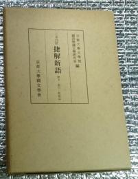 三本対照捷解新語 釈文・索引・解題