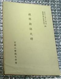 捷解新語文釋 本文・開題 限定５００部番号入り