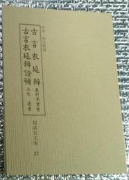 古言衣延辨・古言衣延辨證補 勉誠社文庫２２