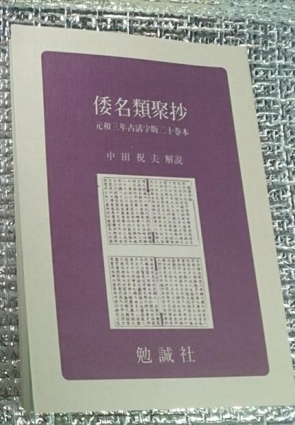 倭名類聚抄 元和三年古活字版二十巻本(中田祝夫解説) / 古本、中古本