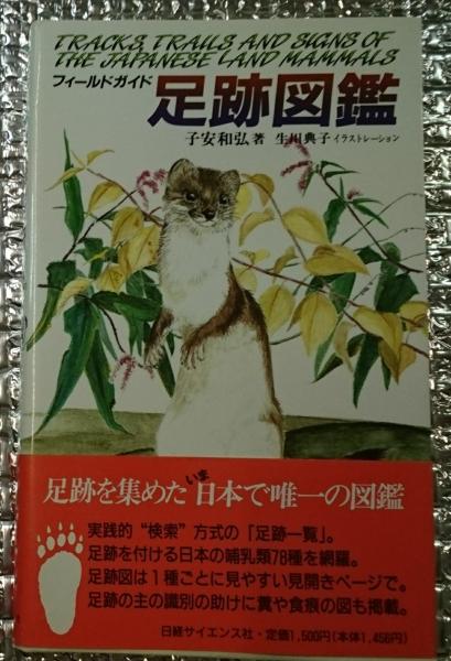 フィールドガイド 足跡図鑑 フィールドガイド 足跡図鑑の通販
