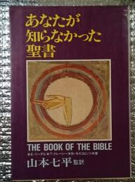 あなたが知らなかった聖書