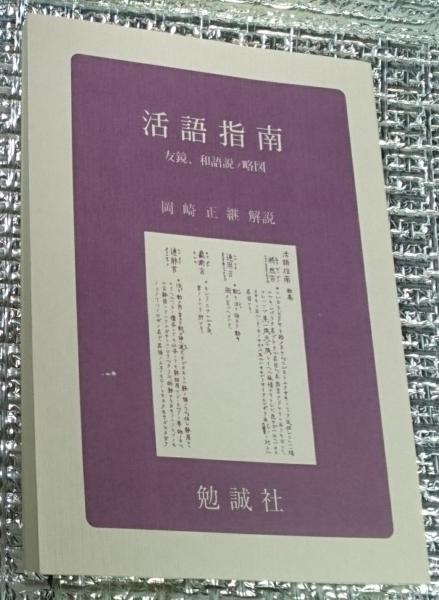 活語指南 友鏡 和語説ノ略図 (1976年) (勉誠社文庫〈11〉)