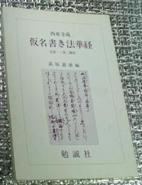 西来寺蔵仮名書き法華経 巻第一・第二翻刻