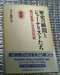 歴史の瞬間とジャーナリストたち 朝日新聞にみる２０世紀