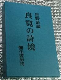 良寛の詩境