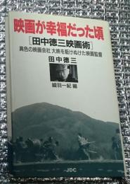 映画が幸福だった頃［田中徳三映画術］異色の映画会社を駆け抜ぬけた映画監督