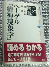 完全解読ヘーゲル『精神現象学』　講談社選書メチエ