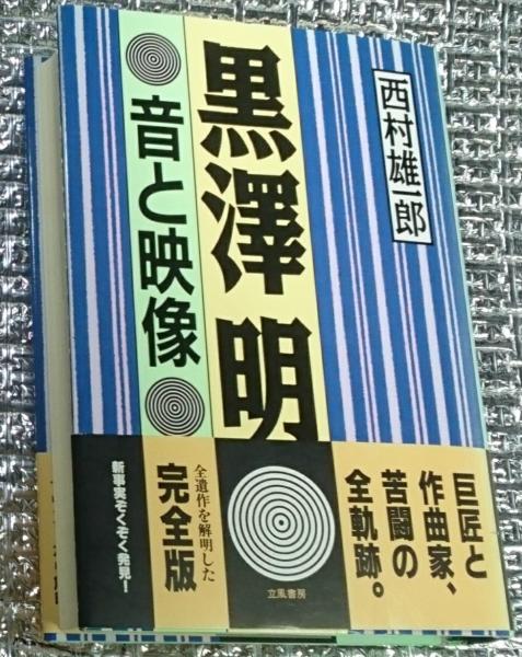 三澤勝衛著作集 第三巻風土論Ⅱ(三澤勝衛) / 善光洞山崎書店