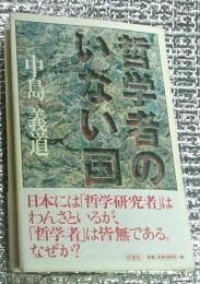 哲学者のいない国 純粋に「哲学する」とはどういうことなのか?