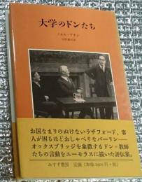 大学のドンたち 奇人と天才