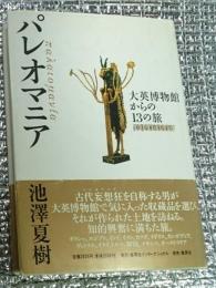 パレオマニア大英博物館からの１３の旅