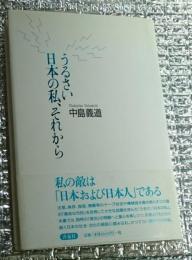 うるさい、日本の私、それから かつてない闘争的日本論