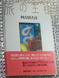 旅の王様 旅は人を幸福にする