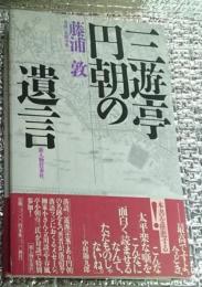 三遊亭円朝の遺言 落語界へのメッセージ