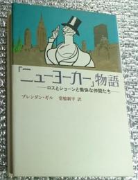 ニューヨーカー物語ーロスとショーンと愉快な仲間たちー