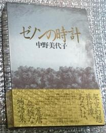 ゼノンの時計 架空幻想旅行譚 冊子付