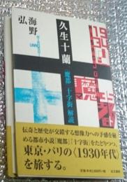 久生十蘭 『魔都』『十字街』解読