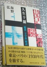 久生十蘭 『魔都』『十字街』解読