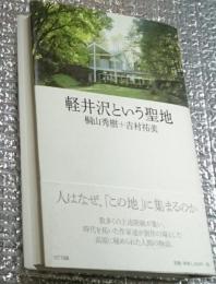 軽井沢という聖地 訪れる人の心を魅了する風景