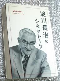 淀川長治のシネマトーク