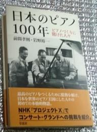 日本のピアノ１００年 ピアノづくりに賭けた人々