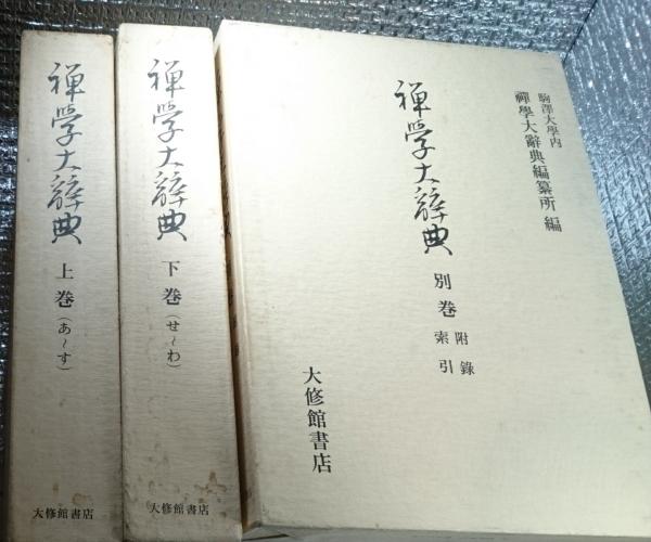 『 禅学大辞典　全3巻セット　上/下/別巻 』 大修館書店 駒澤大学 C31-5 禅学大辞典 上・下・別巻(3冊)(禅学大辞典編纂所 編) ⁄ 古本、中古本