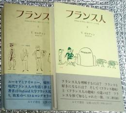 フランス人1.2 現代フランスの肖像 ２冊にて