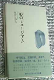 心のミュージアム オマージュの花束 中川紀元、近藤弘明、斎藤真一、佐藤忠良、城田孝一郎、まどみちお