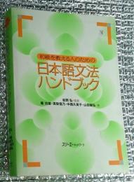 日本語文法ハンドブック 初級を教える人のために