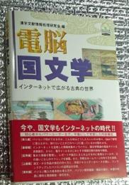 電脳国文学 インターネットで広がる古典の世界 ＣＤ―ＲＯＭ付き