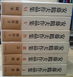 復刻版 安藤鶴夫作品集 　全6冊揃