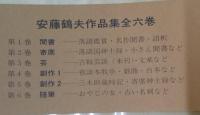 復刻版 安藤鶴夫作品集 　全6冊揃