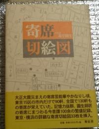 寄席切絵図 昔の寄席の思い出噺を申しあげます。新装版