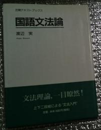 国語文法論 文法理論入門書 笠間テキストブックス