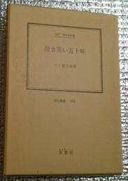 泣き笑い五十年 伝記・柳家金五楼 伝記叢書