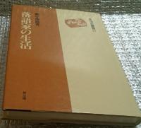 落語家の生活 生活史叢書２２