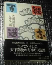 談志百選 家元と画伯のスーパー・コラボレーション！