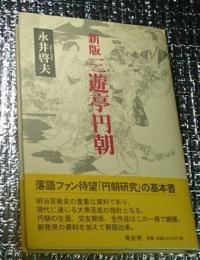 新版三遊亭円朝 名人円朝の生涯と全作品