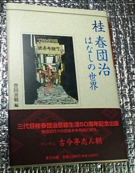 死と病いの民族誌 ケニア・テソ族の災因論(長島信弘) / 善光洞