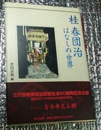 桂春団治はなしの世界 春団治代々の資料満載