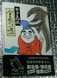 会長への道 抱腹絶倒楽屋ばなし