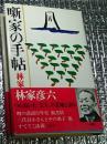 噺家の手帖 噂の落語百年史、鹿芝居、旅、すててこ談義他