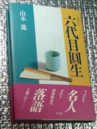 えぴたふ六代目圓生