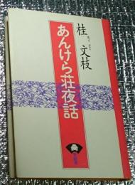 あんけら荘夜話