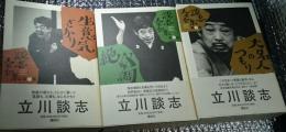 談志人生全集 全３巻揃 生意気ざかり・絶好調・大名人のつもり