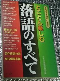 とことん楽しむ落語のすべて まるごと落語がわかる本