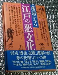 落語にみる江戸の「悪」文化