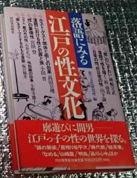 落語にみる江戸の性文化