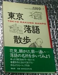 東京落語散歩 ちょいとそこまで